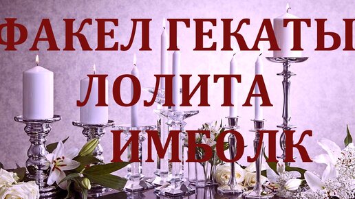 ИМБОЛК. ПРАЗДНИЧНЫЕ И СЕЗОННЫЕ РАСКЛАДЫ. НА «ТАРО ЗЕЛЁНОЙ ВЕДЬМЫ». ОБЩИЕ ТАРОСКОПЫ. ПРАКТИКУМ. ФАКЕЛ ГЕКАТЫ. ЛОЛИТА. Видео № 87.