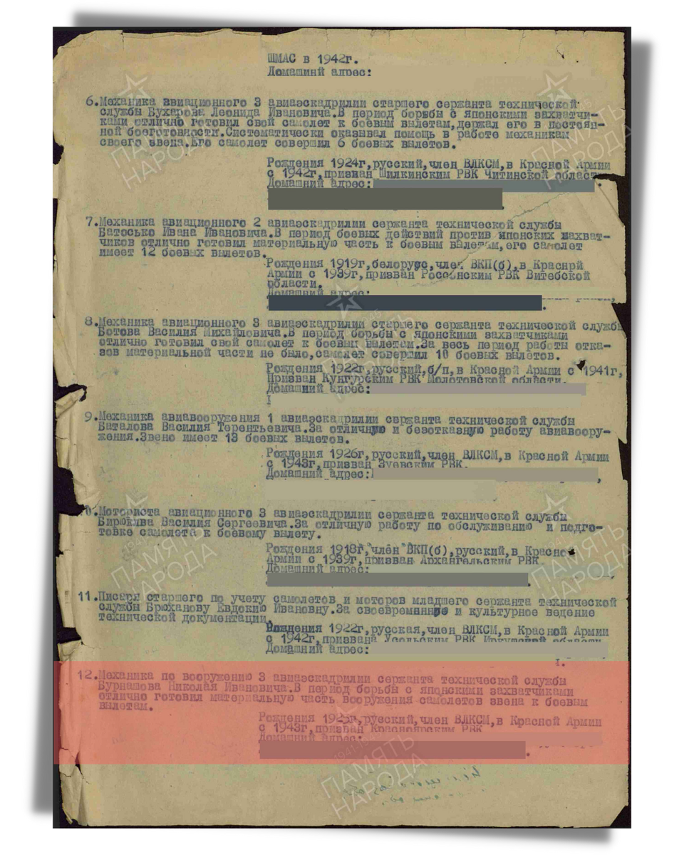 Строка в наградном листе о представлении к медали «За боевые заслуги» сержанту технической службы Бурнашову Николаю Ивановичу, механику по вооружению 3-й авиаэскадрильи 350-го истребительного авиационного полка 246-й истребительной авиационной дивизии 12-й воздушной армии. Приказ подразделения № 1/н от 29.08.1945. Источник: pamyat-naroda.ru