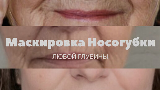 Самый простой способ замаскировать Носогубку Любой Глубины: Пример на проблемной возрастной коже с крупными порами