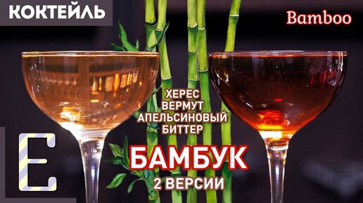 Бамбук (Bamboo) — классический коктейль с вермутом и хересом