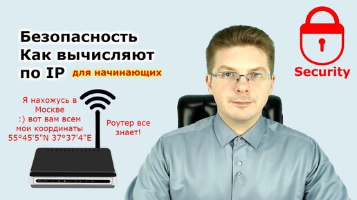 Уроки Безопасность / Как вычисляют по Ip адресу / Рекомендации