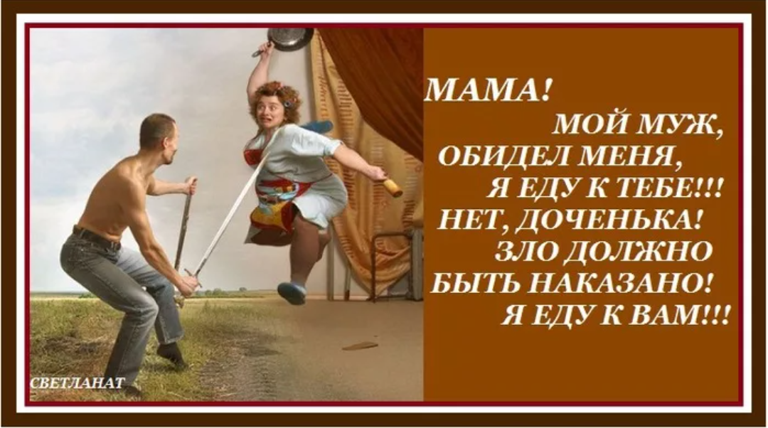 Наказание мужа. Шутки про мужа и жену и тещу. Злой муж прикол. Юмор про мужчин обиженных на женщин. Муж обидел жену.