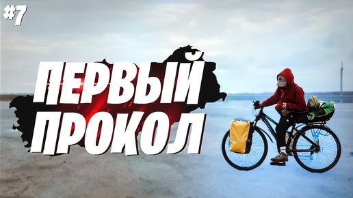 На велосипедах вокруг Чёрного моря | Первый прокол #7