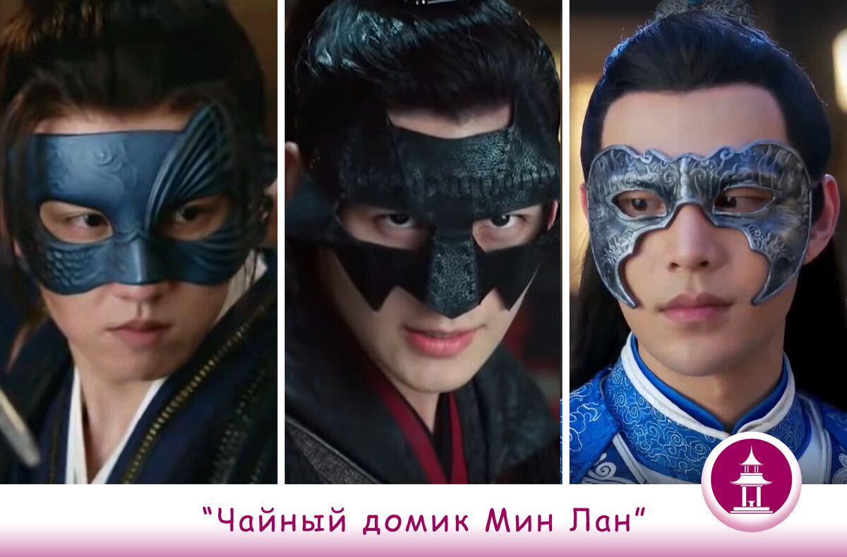 Герои в масках: Шень Цин Ли, Ночной Герой, Юнь Хэ.