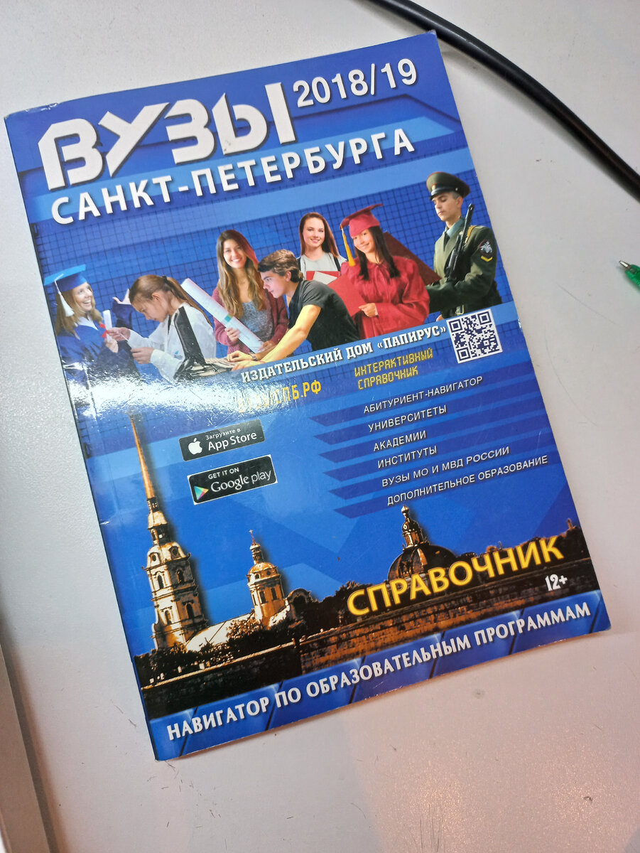 Книга, которая являлось ключом к совершененно сакральной для меня вещи - моей мечте учиться в Петербурге