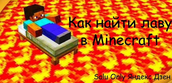 Как найти лаву в Minecraft