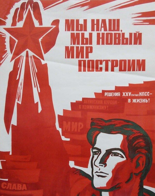 Плакат времен социализма в СССР