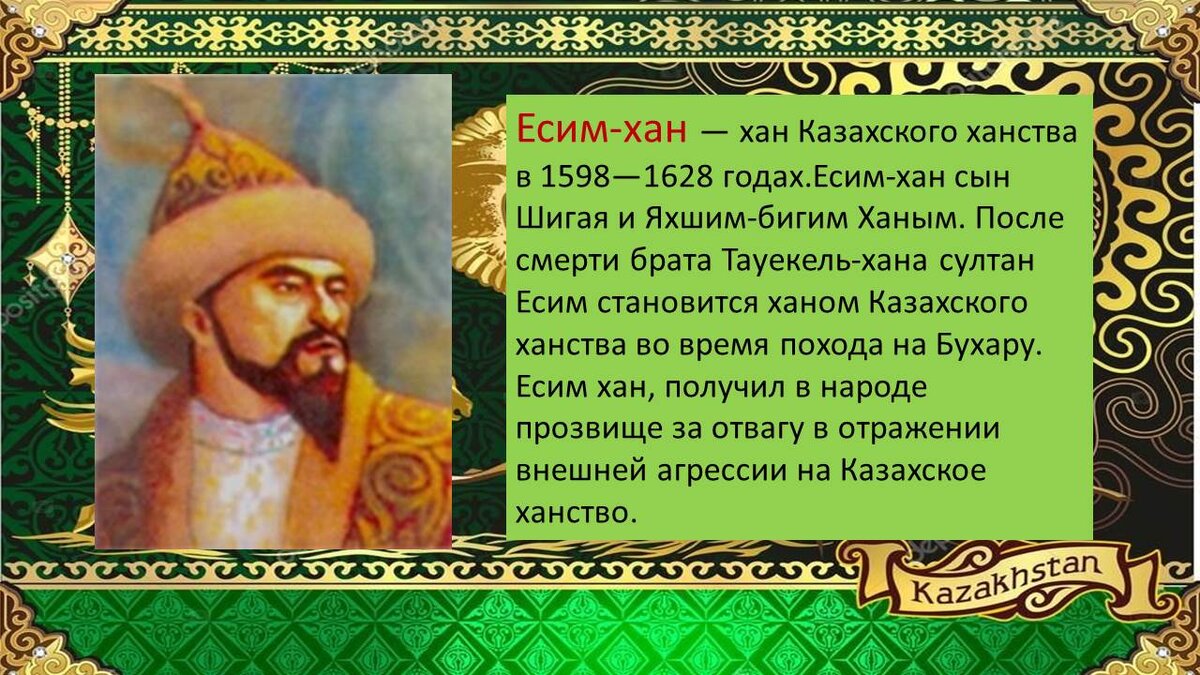 Значение слова хан. Хан Есим портрет. Казахское ханство правители. Тауекель Хан фото.