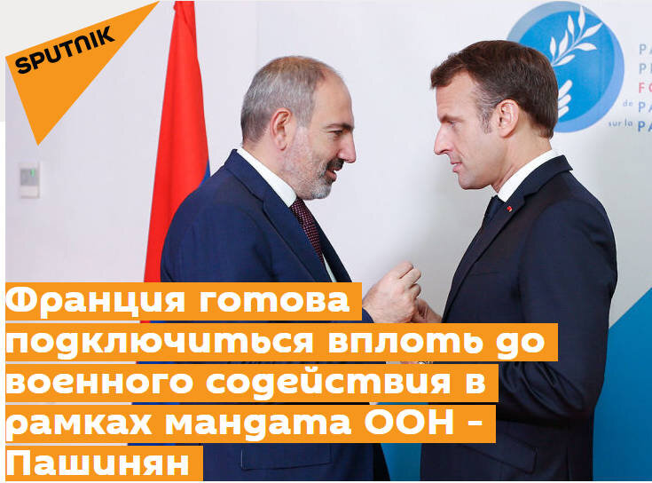 https://ru.armeniasputnik.am/politics/20210514/27552565/Frantsiya-gotova-podklyuchitsya--vplot-do-voennogo-sodeystviya-v-ramkakh-mandata-OON---Pashinyan-.html