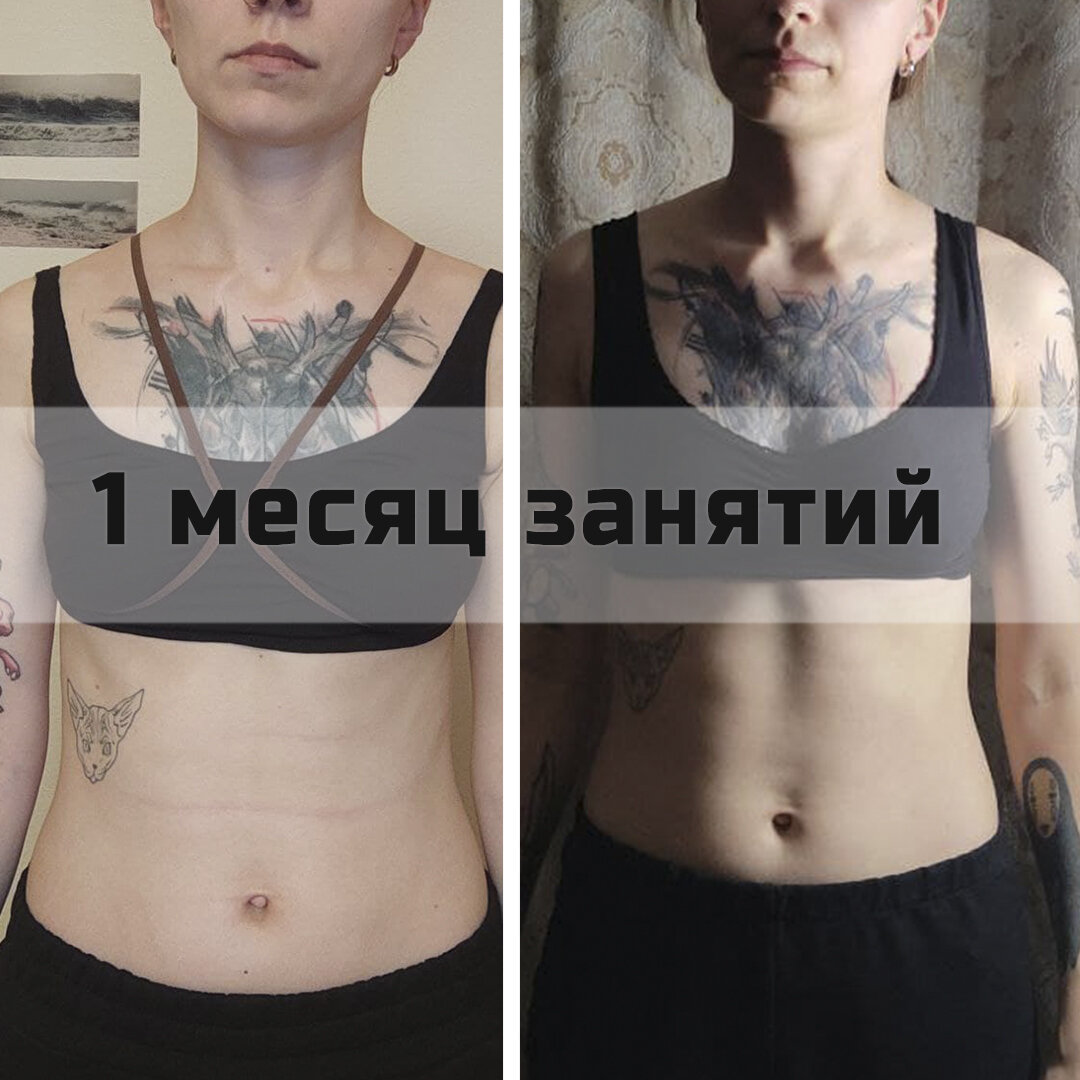 Найдите 5 отличий на фото.
Это мой результат за месяц занятий с собственным весом: появились силы, выносливость и голова лучше соображает, так как в ней меньше беспорядочных мыслей. 
Еще где-то проклёвывается пресс

