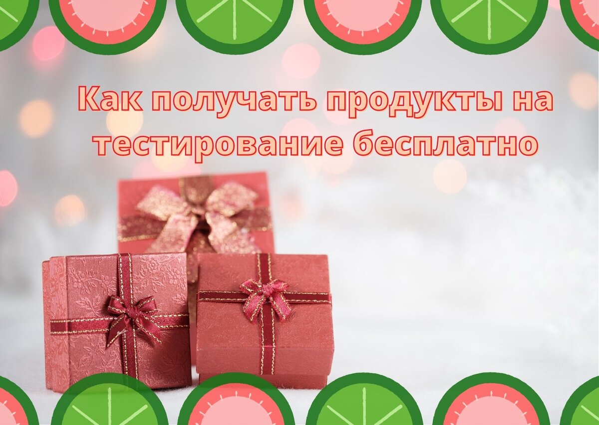 Как я бесплатно получаю и тестирую продукты в Германии