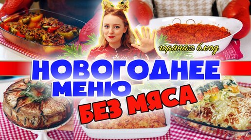 Меню без мяса: рецепты