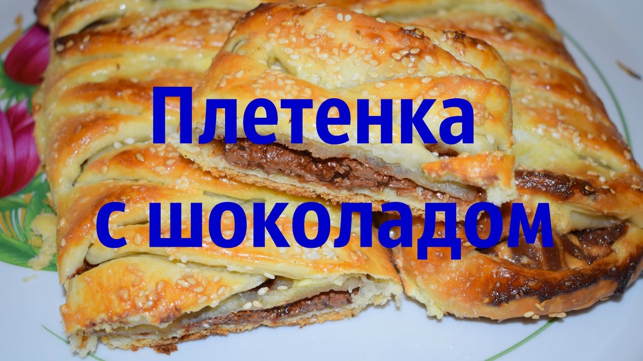 Слоеная плетенка с клубникой и шоколадом