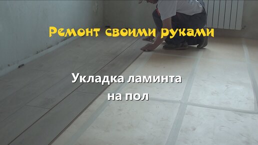 Укладка ламината своими руками: инструкция для работы, пошаговые фото и видео