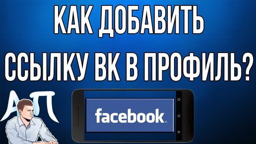 Где находиться ссылка на профиль Facebook — Посмотреть