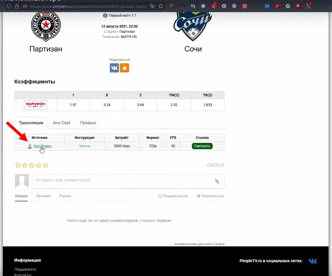 Пимпл тв. Футбольные трансляции Ace Stream ссылки. Матч без айди.