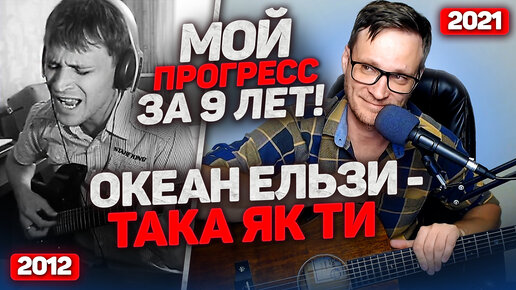 ПРОГРЕСС 9 ЛЕТ ИГРЫ НА ГИТАРЕ И ВОКАЛА 🎸 Океан Ельзи - Така як ти под гитару аккорды табы