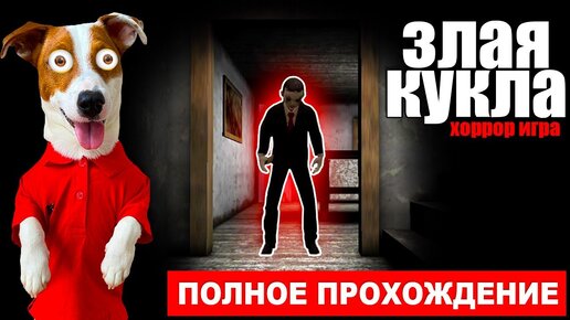 下载视频: Evil Doll 👹 (новый хоррор) ► Полное прохождение от Локи Бобо