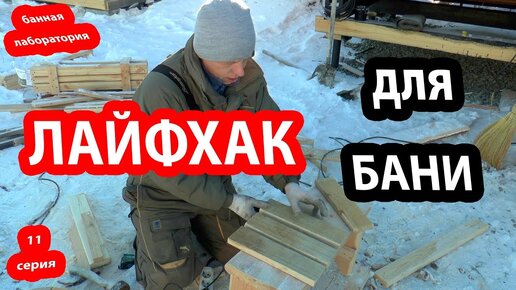 В КАЖДУЮ БАНЮ она нужна. Полка для банных веников.