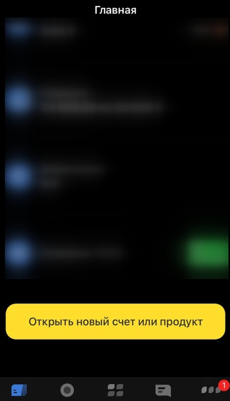 Нажимаете кнопку на главной странице «Открыть новый счет или продукт» 
