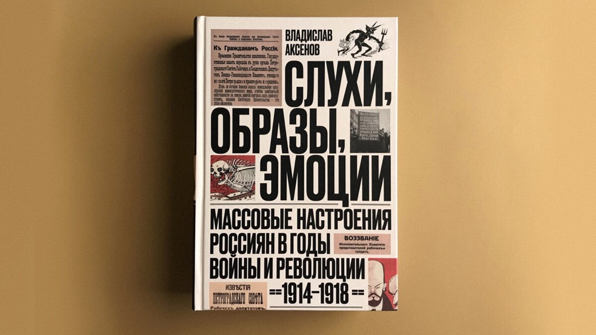 Владислав Аксенов «Слухи, образы, эмоции. Массовые настроения россиян в годы войны и революции»