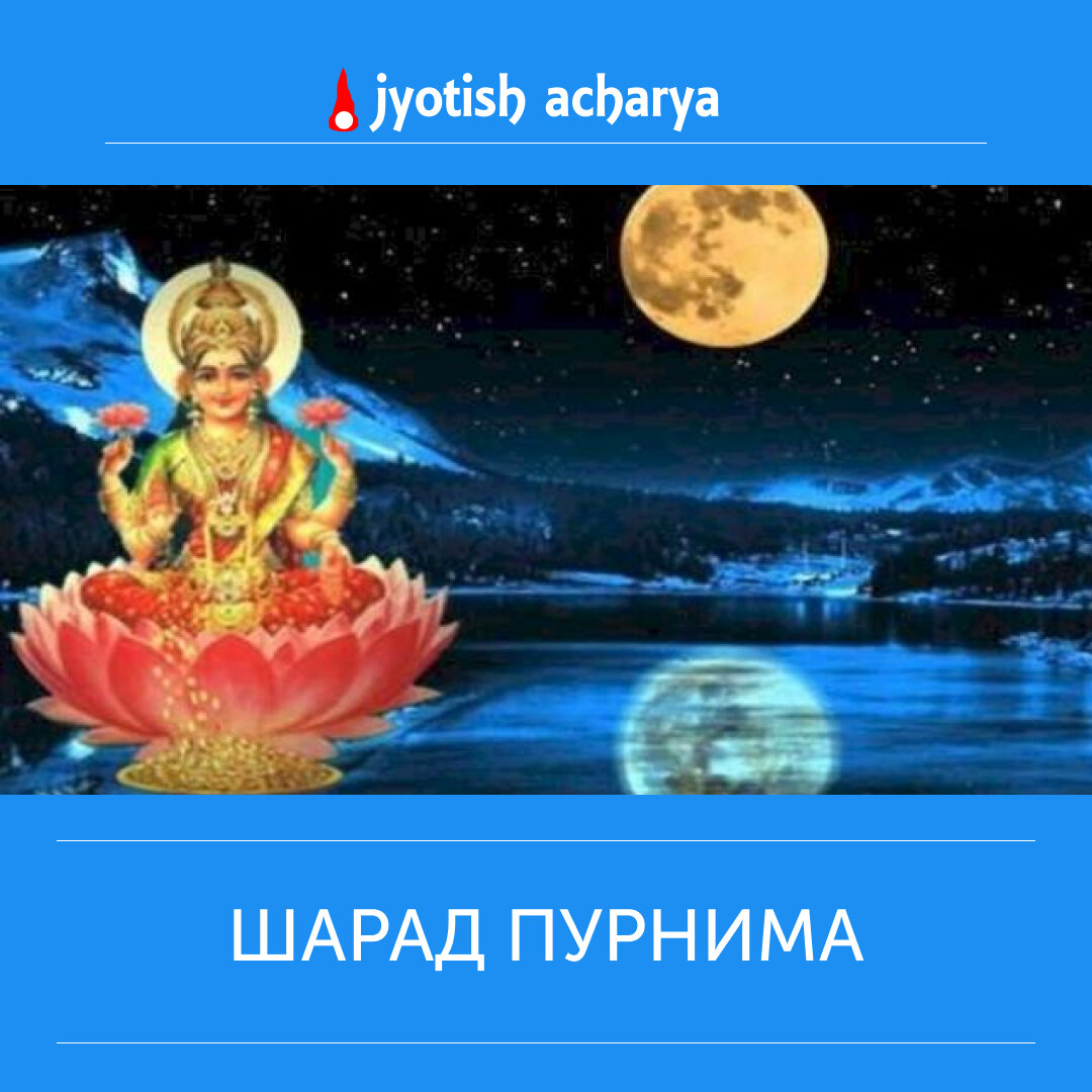 полнолуние месяца Ашвина