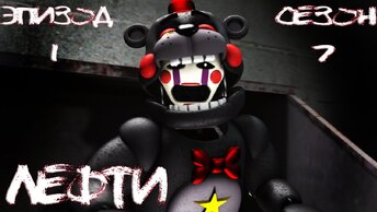 [FNAF SFM] Новая жизнь 7 сезон 1 серия - Лефти