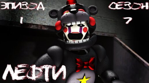 [FNAF SFM] Новая жизнь 7 сезон 1 серия - Лефти