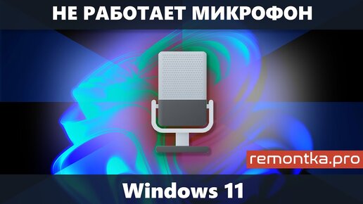 Почему не работает микрофон на компьютере или ноутбуке с Windows