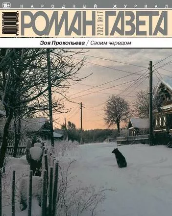 Обложки "Роман-газеты" с романом Зои Прокопьевой