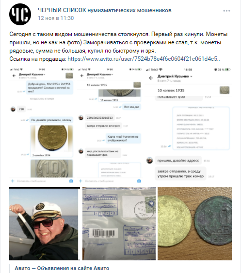 Вот, пожалуйста - пост жертвы мошенника от 12 ноября, совсем недавно обманули человека. Скрин поста из группы ВК: "ЧЁРНЫЙ СПИСОК нумизматических мошенников".