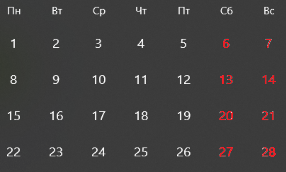 5 дней рабочих, 2 выходных