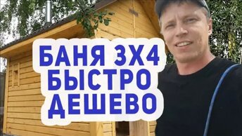 КРУТАЯ Баня 3х4 СУПЕР ДЕШЕВО, СУПЕР БЫСТРО!