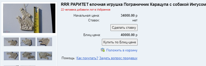 Советская елочная игрушка Пограничник Карацупа и пес, скрин с сайта https://meshok.net/