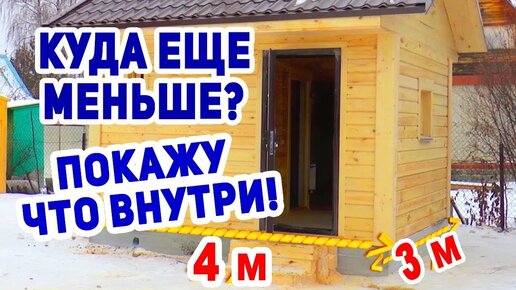 Download Video: Русская баня МИНИМАЛЬНЫЕ размеры! КОМФОРТНАЯ и ДЕШЕВАЯ БАНЬКА!