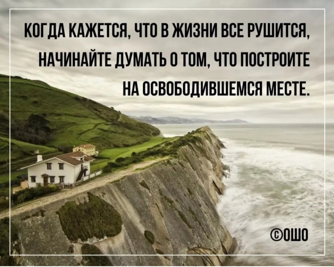 Построй высказывание. Когда в жизни все рушится начинайте думать. Цитаты жизнь рушится. Когда в жизни все рушится. Когда кажется что жизнь рушится.