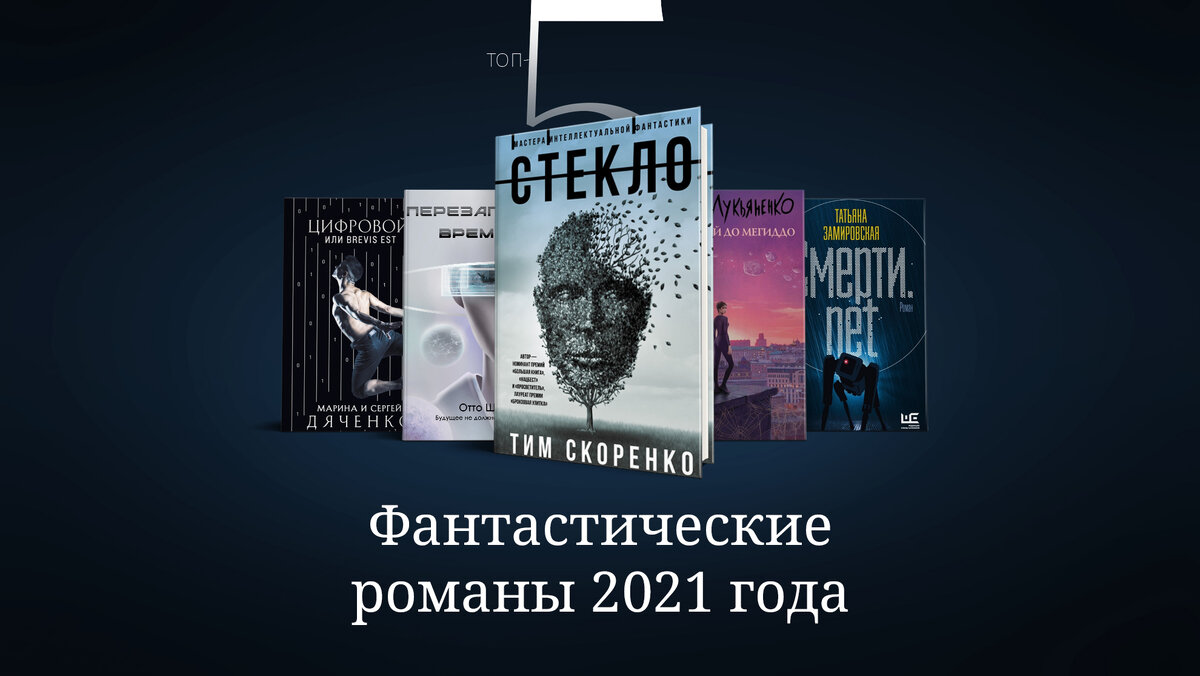 Романы 2021 года