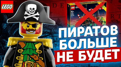 Попрощайся с этим LEGO