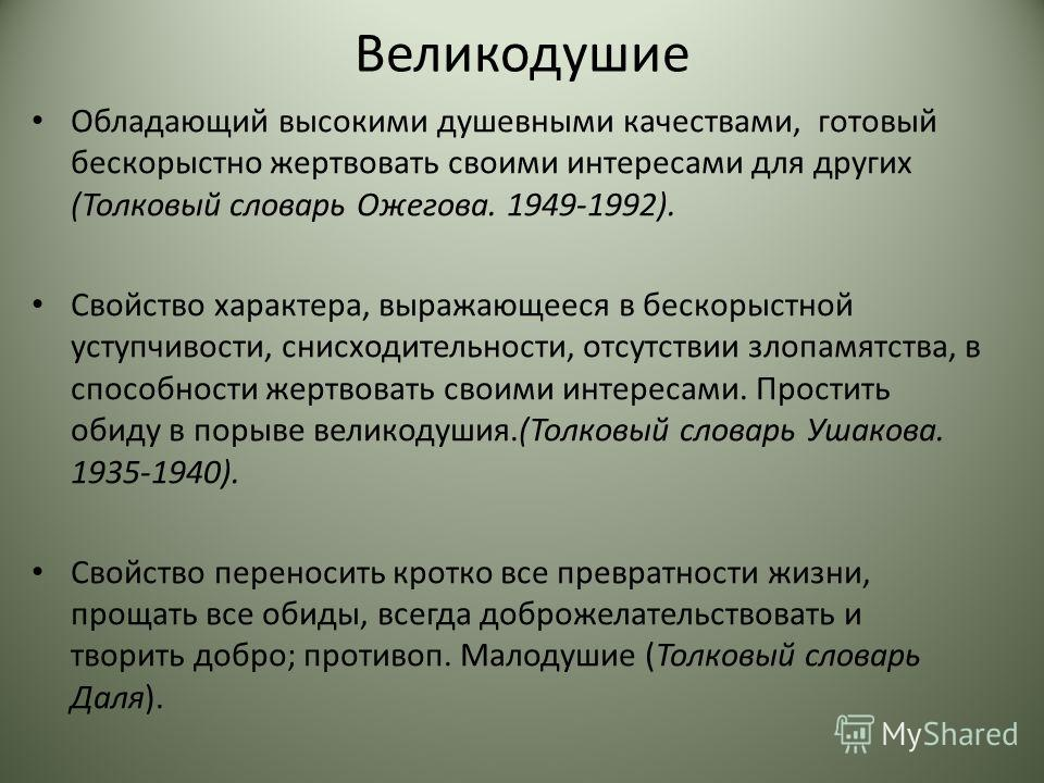 Очень великодушный. Великодушие это определение. Великодушие это определение кратко. Великодушие Толковый словарь. Великодушен цитаты