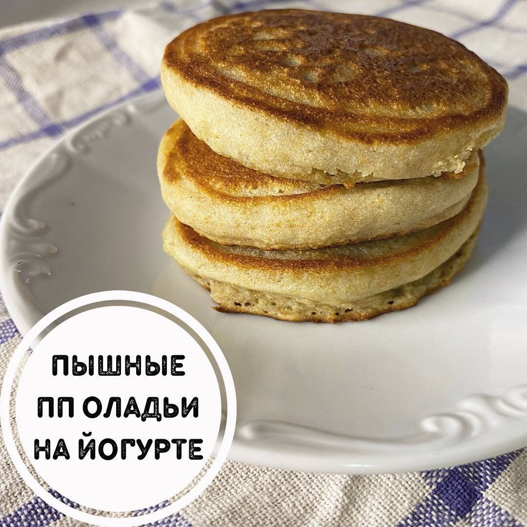 Пышные пп оладьи на йогурте 🥞 | Овкусе.ру - Ежедневная готовка в радость!  Пошаговые рецепты с фото | Дзен