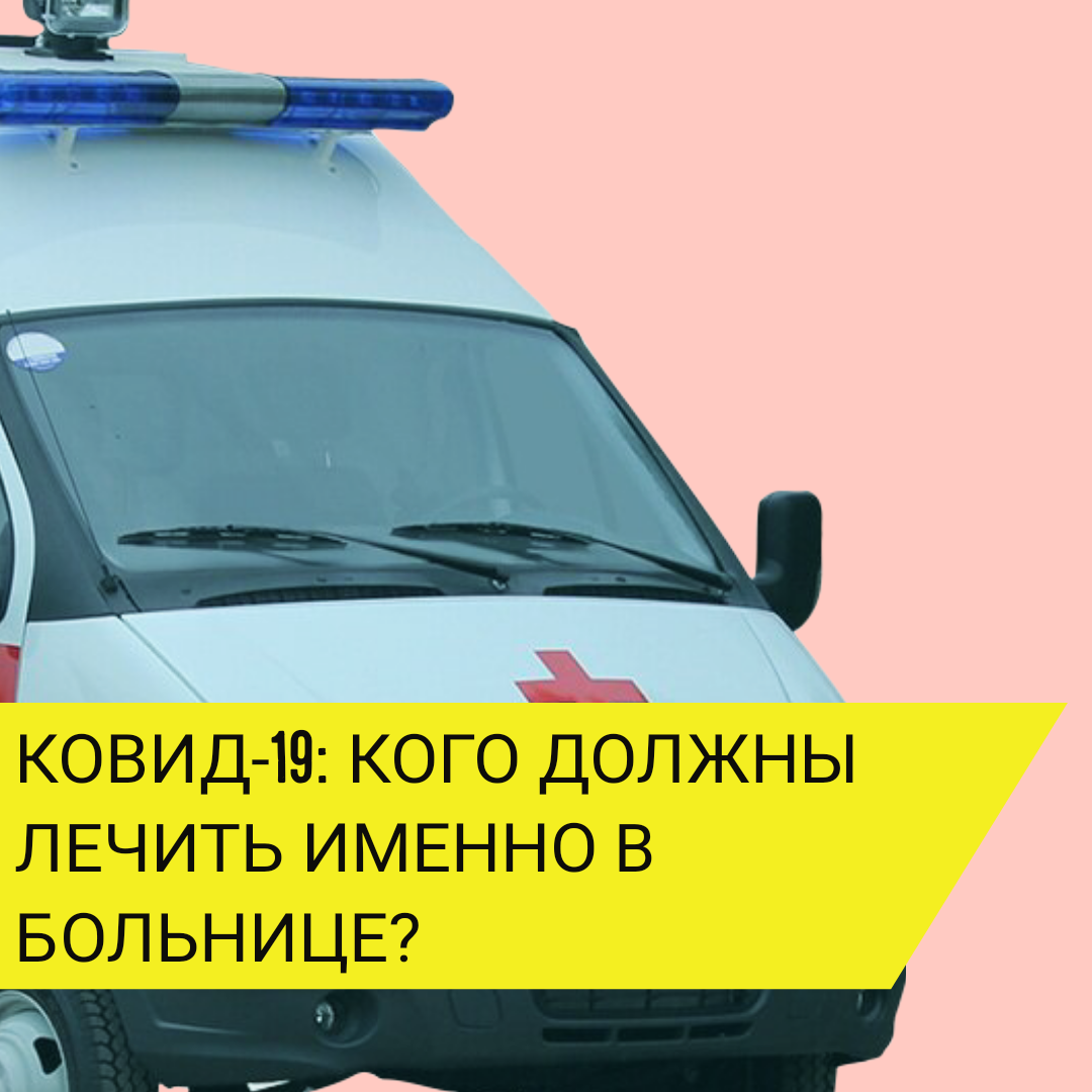 Кто подлежит обязательной госпитализации при Covid-19.