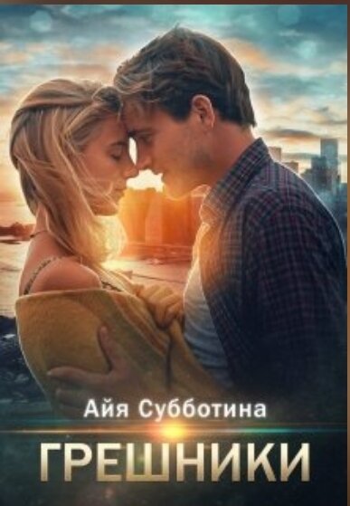 Обложка, на мой вкус, не соответствует глубокому содержанию книги.