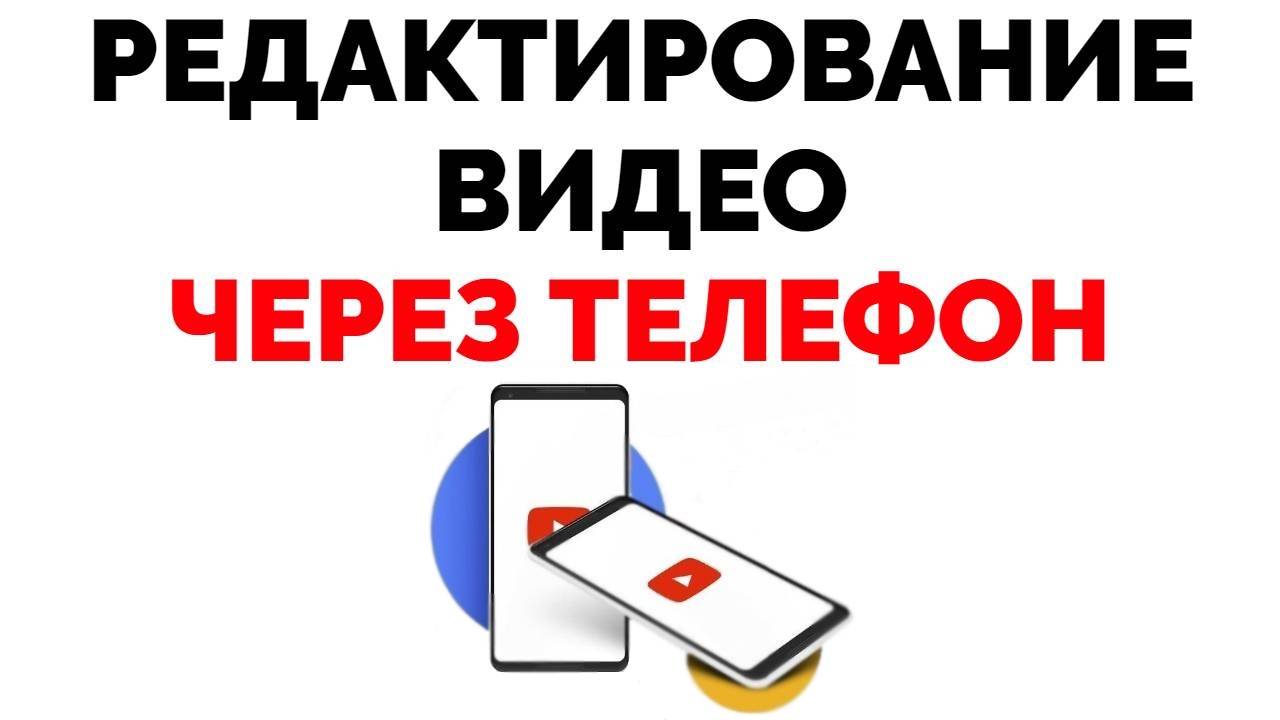 Редактор видео на Ютуб на телефоне