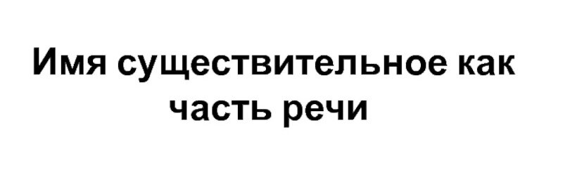 Тема сегодняшнего урока