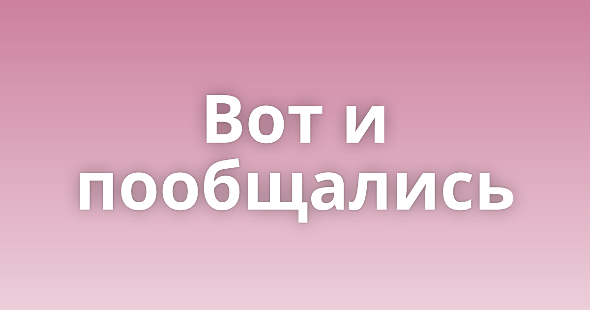 Вот и все.
