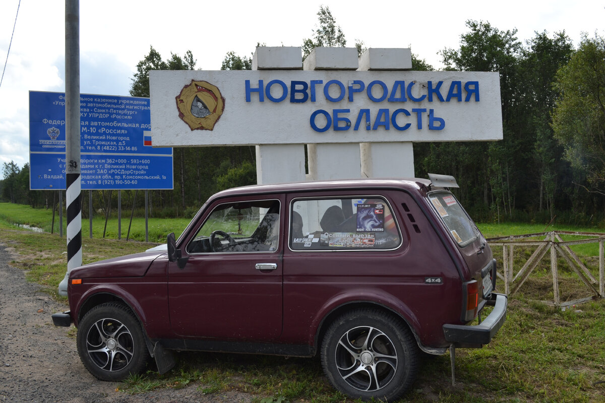 А мы пойдем на Север: Великий Новгород и долгая дорога домой. Ч.19 | Маша и  Марыся. Путешествия вместе с Нивой ) | Дзен