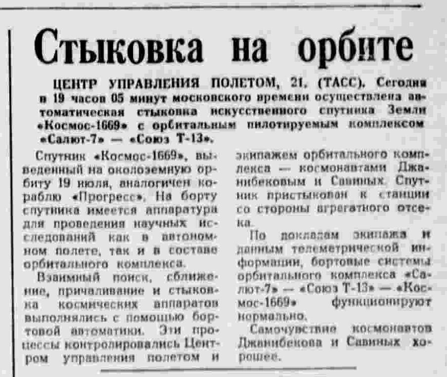 Сообщение ТАСС «Стыковка на орбите» в этом номере газеты 