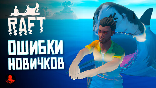 Download Video: ОШИБКИ НОВИЧКОВ в RAFT