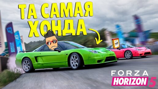 Download Video: КО МНЕ В РУКИ ПОПАЛА ТА САМАЯ БЕЗУМНАЯ ХОНДА! YTNC НА ТРЕКЕ В FORZA HORIZON 5