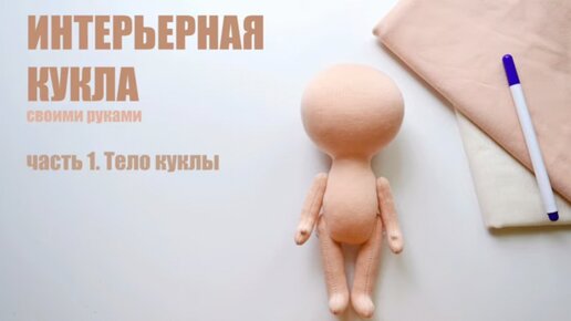 Мастер-класс. Текстильные куклы своими руками. | Sewing dolls, Art dolls handmade, Dolls handmade